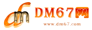 大新-DM67信息网-大新商务信息网_